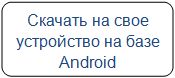 Андроид.jpg