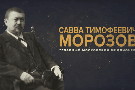 Последняя тайна Саввы Морозова
