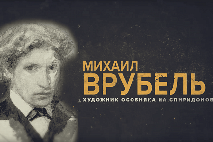 Михаил Врубель. Триптих