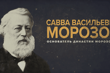 О царственной роскоши Морозовых